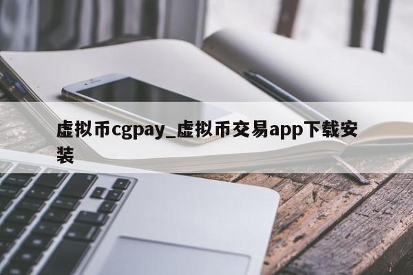 虚拟币cgpay_虚拟币交易app下载安装
