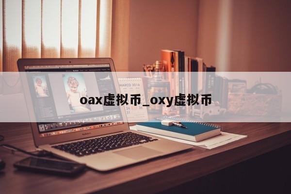 oax虚拟币_oxy虚拟币