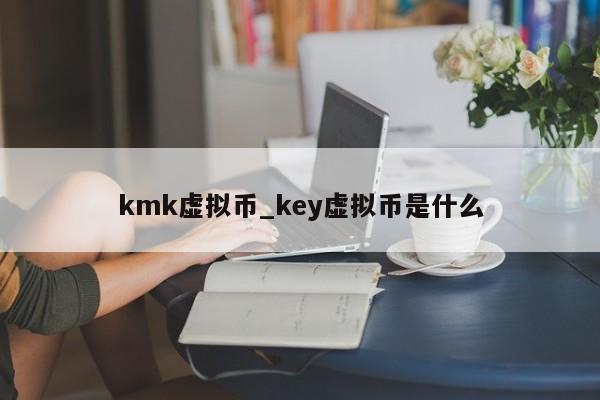 kmk虚拟币_key虚拟币是什么