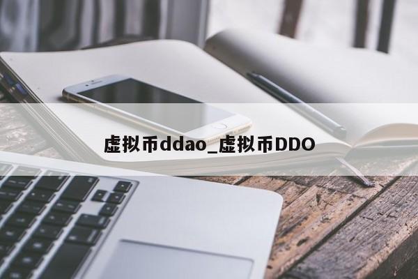虚拟币ddao_虚拟币DDO