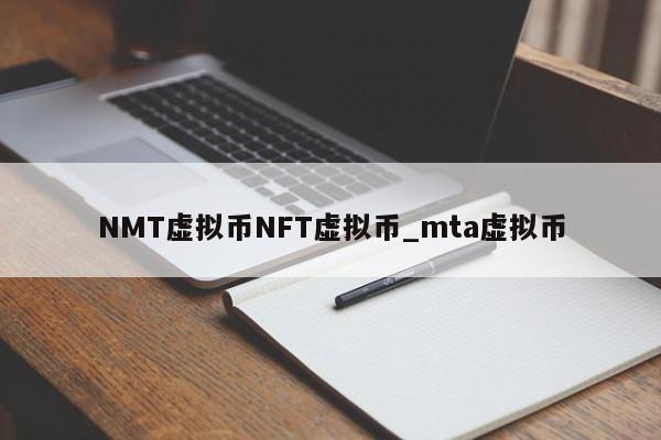 NMT虚拟币NFT虚拟币_mta虚拟币
